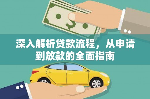 冈山深入解析贷款流程，从申请到放款的全面指南