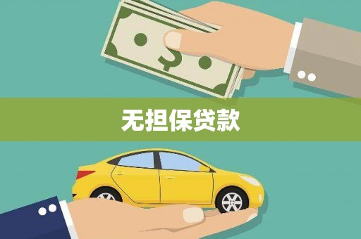 冈山无担保贷款