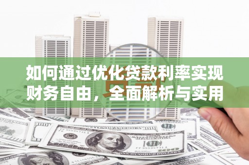 冈山如何通过优化贷款利率实现财务自由，全面解析与实用策略