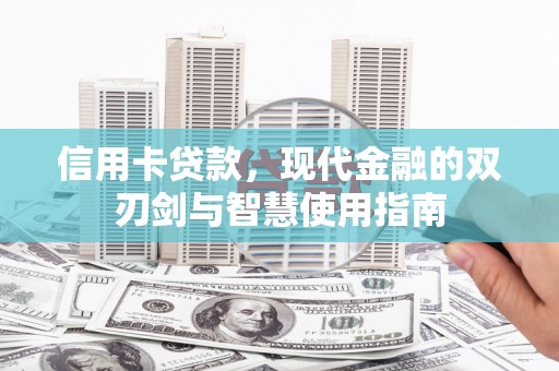 冈山信用卡贷款，现代金融的双刃剑与智慧使用指南