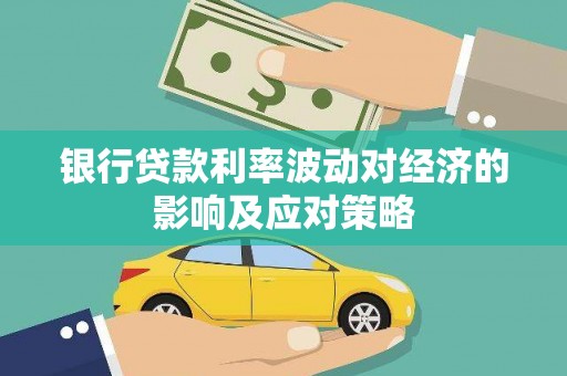 冈山银行贷款利率波动对经济的影响及应对策略