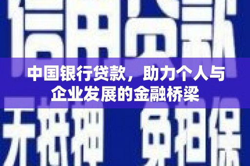 冈山中国银行贷款，助力个人与企业发展的金融桥梁