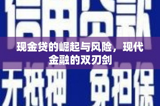 冈山现金贷的崛起与风险，现代金融的双刃剑