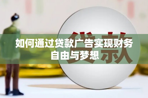 冈山如何通过贷款广告实现财务自由与梦想