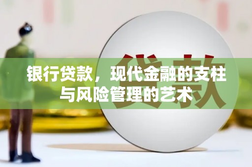 冈山银行贷款，现代金融的支柱与风险管理的艺术