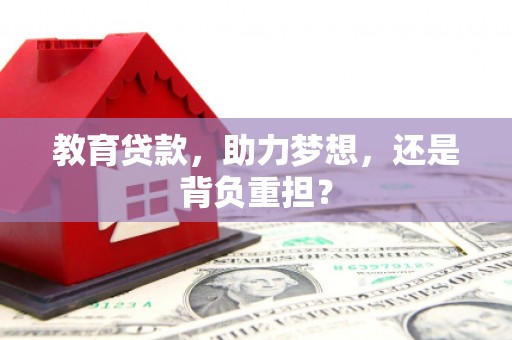 冈山教育贷款，助力梦想，还是背负重担？