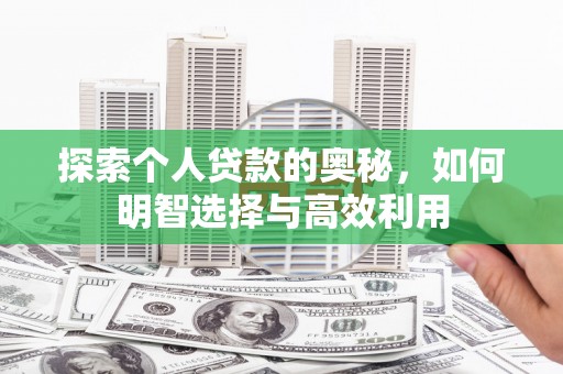 冈山探索个人贷款的奥秘，如何明智选择与高效利用