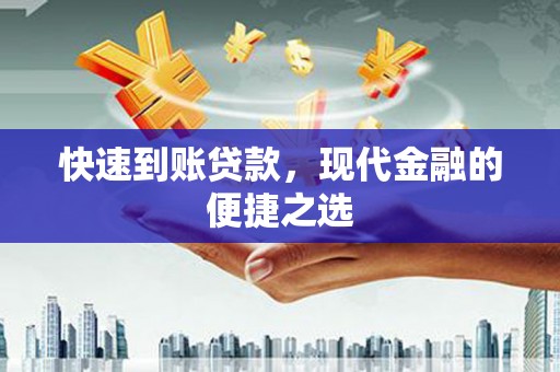 冈山快速到账贷款，现代金融的便捷之选