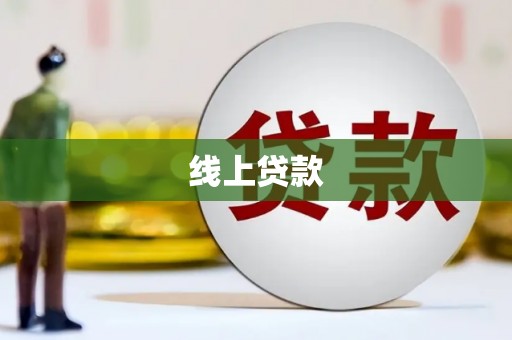 冈山线上贷款