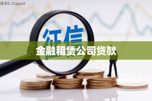 冈山金融租赁公司贷款