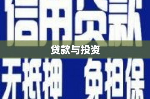 冈山贷款与投资