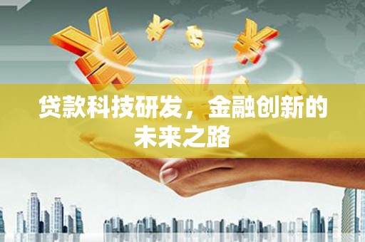 冈山贷款科技研发，金融创新的未来之路