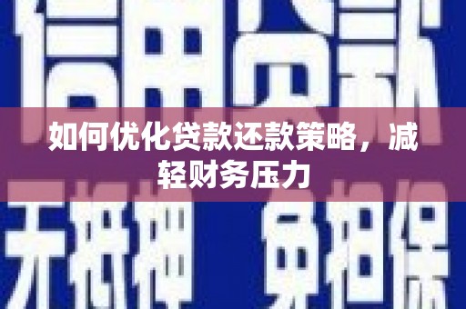 冈山如何优化贷款还款策略，减轻财务压力