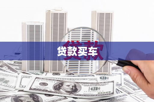 冈山贷款买车