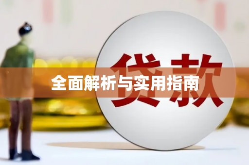 冈山全面解析与实用指南