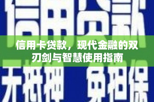 冈山信用卡贷款，现代金融的双刃剑与智慧使用指南