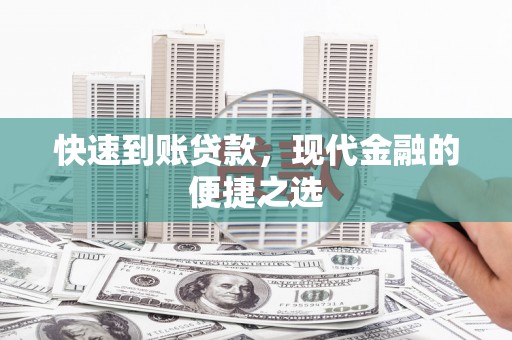 冈山快速到账贷款，现代金融的便捷之选