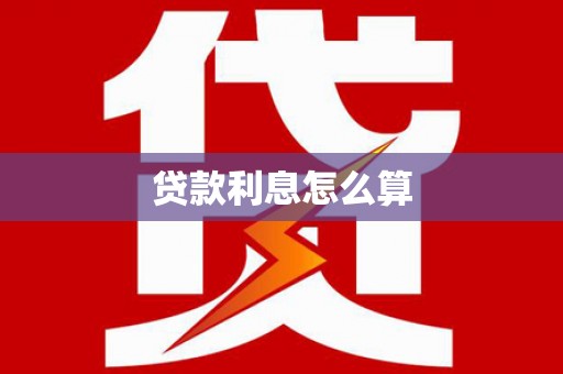冈山贷款利息怎么算
