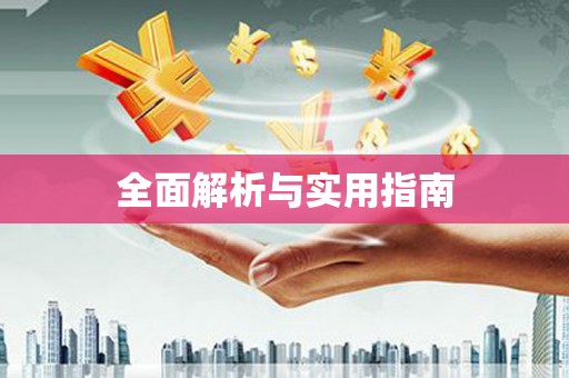 冈山全面解析与实用指南