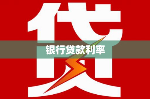 冈山银行贷款利率