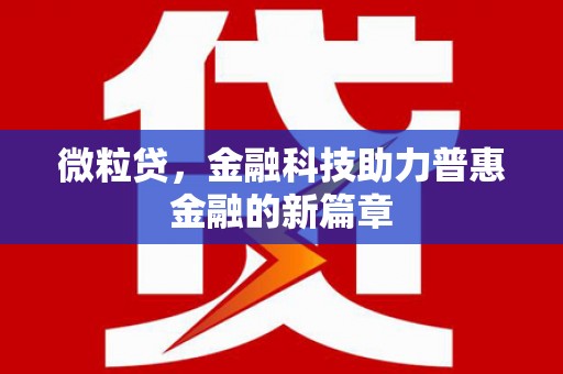 冈山微粒贷，金融科技助力普惠金融的新篇章