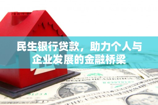 冈山民生银行贷款，助力个人与企业发展的金融桥梁