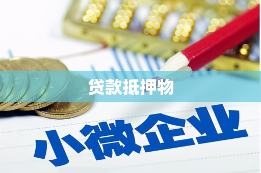 冈山贷款抵押物
