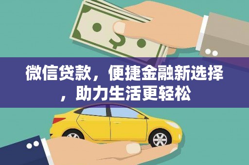冈山微信贷款，便捷金融新选择，助力生活更轻松