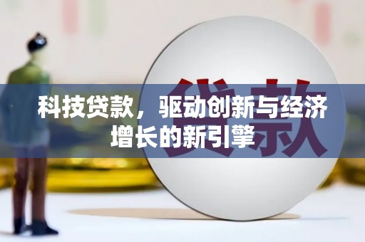 冈山科技贷款，驱动创新与经济增长的新引擎