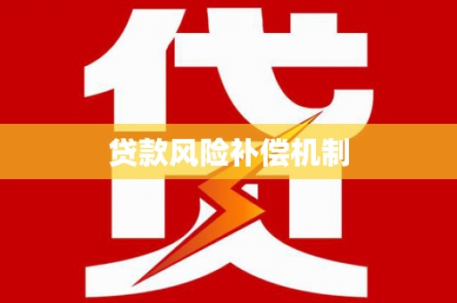 冈山贷款风险补偿机制