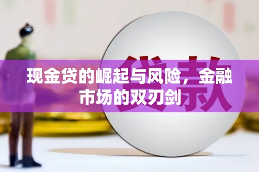 冈山现金贷的崛起与风险，金融市场的双刃剑