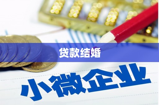 冈山贷款结婚