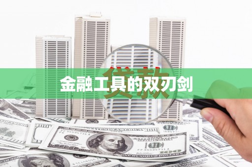 冈山金融工具的双刃剑