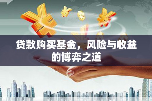 冈山贷款购买基金，风险与收益的博弈之道