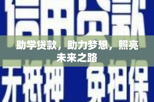 冈山助学贷款，助力梦想，照亮未来之路