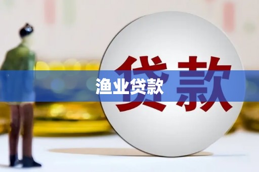 冈山渔业贷款