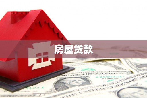 冈山房屋贷款