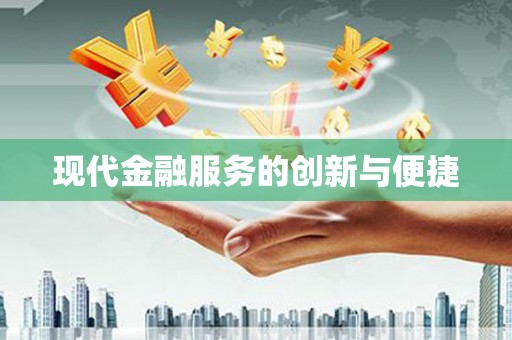 冈山现代金融服务的创新与便捷
