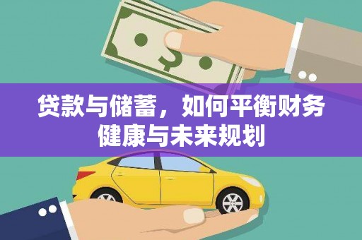 冈山贷款与储蓄，如何平衡财务健康与未来规划