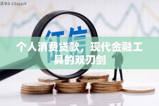 冈山个人消费贷款，现代金融工具的双刃剑