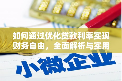 冈山如何通过优化贷款利率实现财务自由，全面解析与实用策略