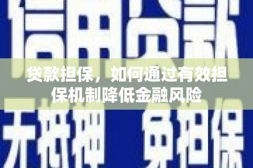冈山贷款担保，如何通过有效担保机制降低金融风险