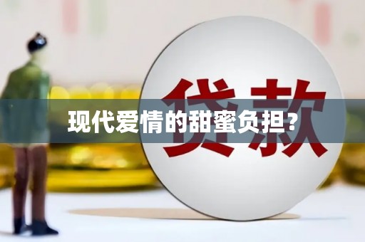 冈山现代爱情的甜蜜负担？