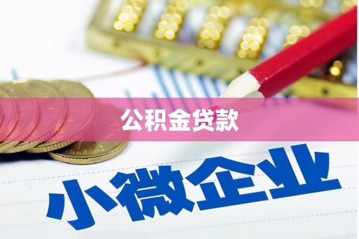 冈山公积金贷款