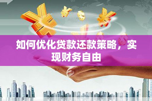 冈山如何优化贷款还款策略，实现财务自由