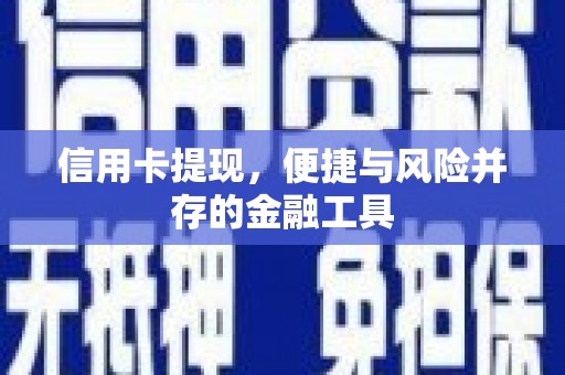 冈山信用卡提现，便捷与风险并存的金融工具