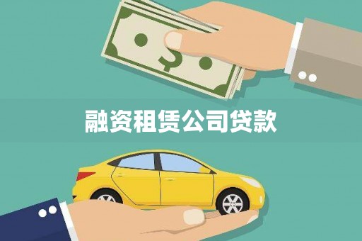 冈山融资租赁公司贷款