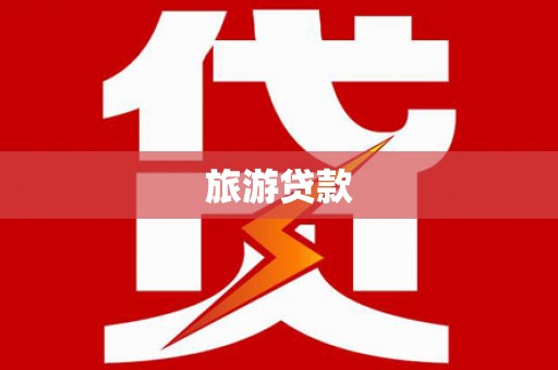冈山旅游贷款