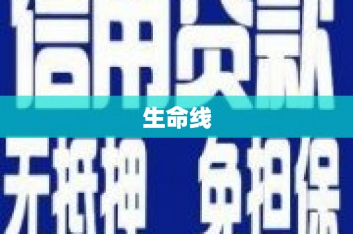 冈山生命线