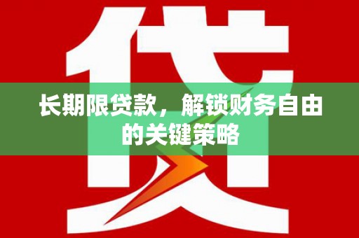 冈山长期限贷款，解锁财务自由的关键策略